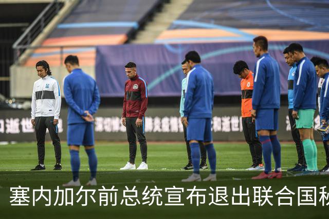 塞内加尔前总统宣布退出联合国秘书长竞选