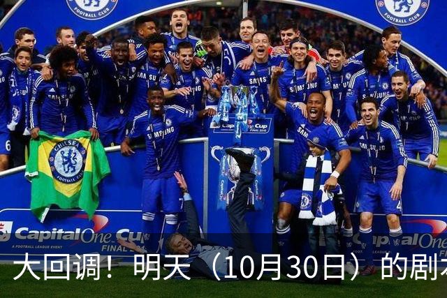 大回调！明天（10月30日）的剧本来了，你准备好了吗？