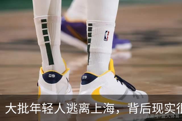 大批年轻人逃离上海，背后现实很扎心