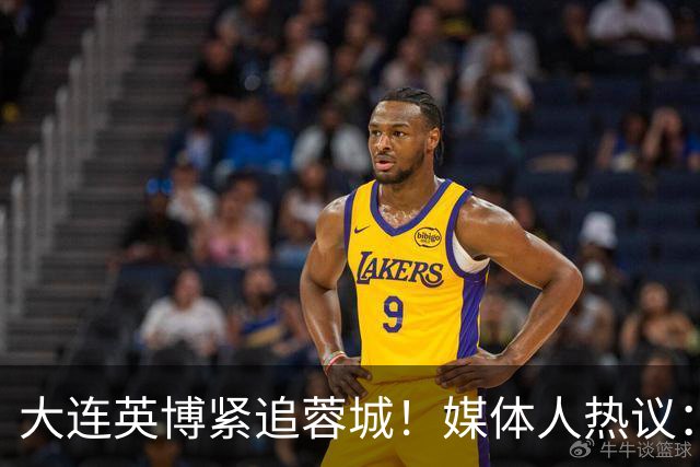 大连英博紧追蓉城！媒体人热议：预算2亿冲双冠，蓉城是不是慌了