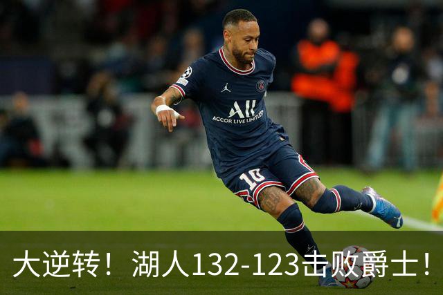 大逆转！湖人132-123击败爵士！东契奇创80年NBA纪录，前无古人