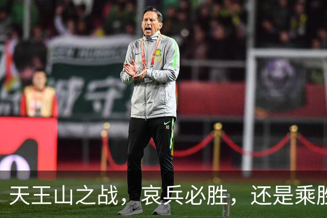 天王山之战，哀兵必胜，还是乘胜追击？球迷：成都蓉城继续苟必输