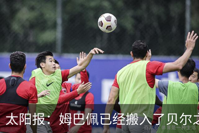 太阳报：姆巴佩已经搬入了贝尔之前居住的豪宅