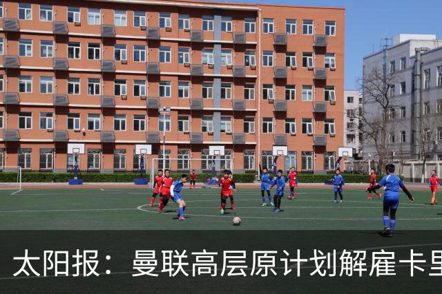 太阳报：曼联高层原计划解雇卡里克，因未定替代者而暂留任