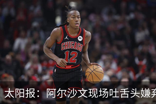太阳报：阿尔沙文现场吐舌头嫌弃凯恩夺金球，被球迷喷惨