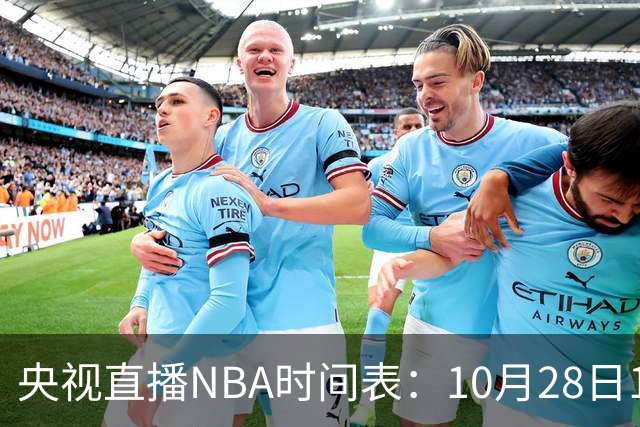 央视直播NBA时间表：10月28日11：00，CCTV5直播湖人VS开拓者