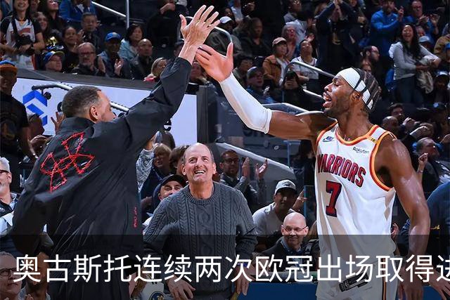 奥古斯托连续两次欧冠出场取得进球，国米队史后卫球员第三人