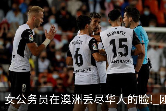 女公务员在澳洲丢尽华人的脸! 刚刚, 她当庭认罪!