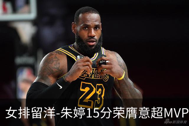 女排留洋-朱婷15分荣膺意超MVP 庄宇珊22分揽土超得分王