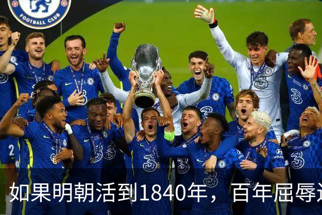 如果明朝活到1840年，百年屈辱还会发生吗？答案：该轮到西方了