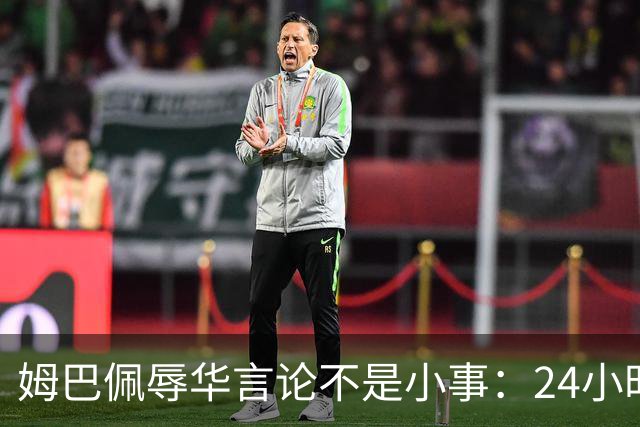 姆巴佩辱华言论不是小事：24小时内代言全掉光，他的沉默比失言更刺眼