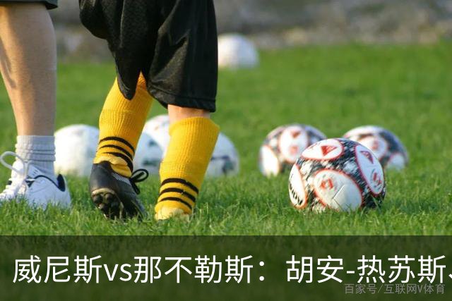 威尼斯vs那不勒斯：胡安-热苏斯、托马-巴希奇首发，麦克托米奈、迪洛伦佐出战