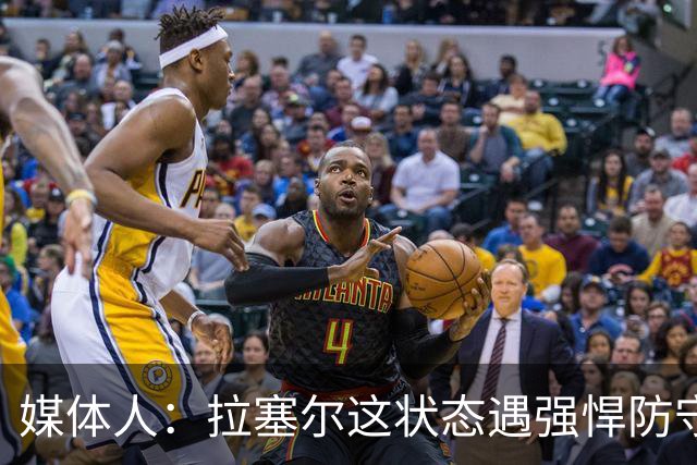 媒体人：拉塞尔这状态遇强悍防守真没办法，来都来了再看看