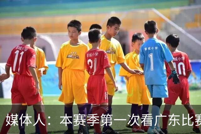 媒体人：本赛季第一次看广东比赛 看他们现在打的感觉这队好陌生
