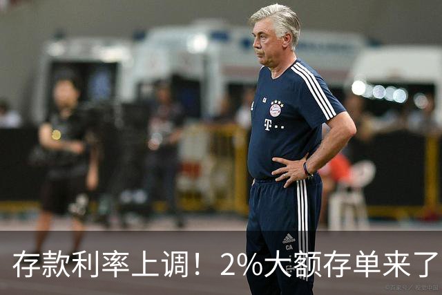 存款利率上调！2%大额存单来了，中小银行放大招