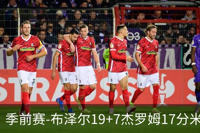 季前赛-布泽尔19+7杰罗姆17分米勒15分 灰熊击退黄蜂