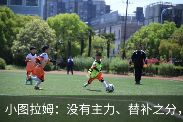 小图拉姆：没有主力、替补之分，国米的球员都能捍卫这件球衣