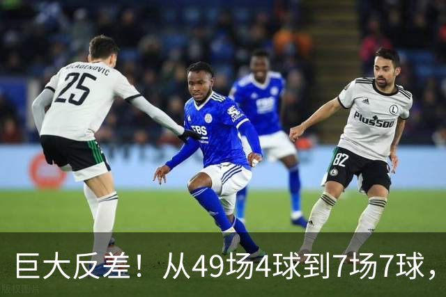 巨大反差！从49场4球到7场7球，回到家乡的德国锋霸终于涅槃归来