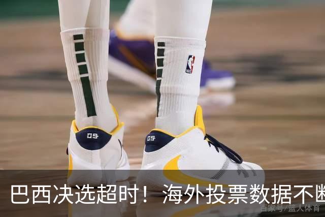 巴西决选超时！海外投票数据不断传来，卢拉暂时落后还有机会吗？