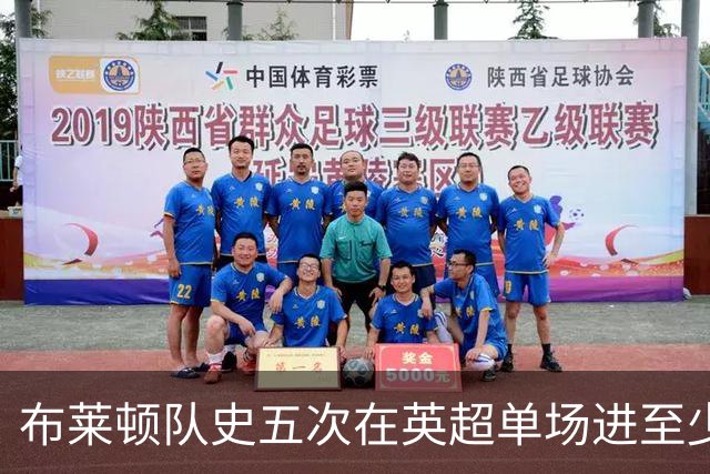 布莱顿队史五次在英超单场进至少5球，其中两次在本赛季