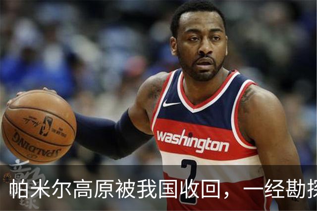 帕米尔高原被我国收回，一经勘探后悔不已：捡了芝麻，丢了西瓜？