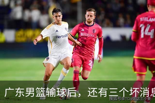 广东男篮输球后，还有三个坏消息，能完成季后赛四强目标吗？