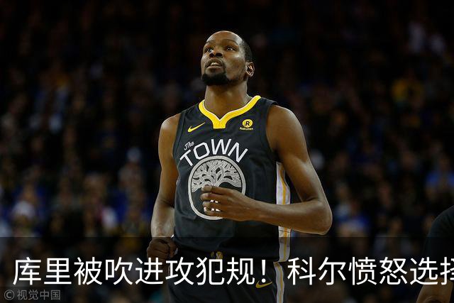 库里被吹进攻犯规！科尔愤怒选择挑战 最终改为无响哨！
