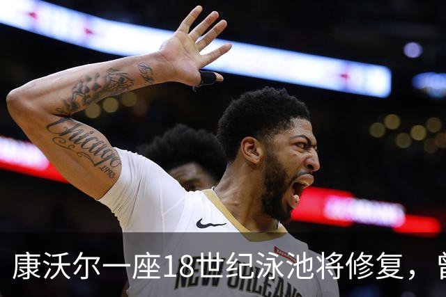 康沃尔一座18世纪泳池将修复，曾因落叶淤泥失去游泳功能