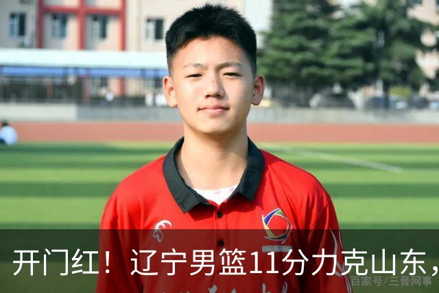 开门红！辽宁男篮11分力克山东，库珀22+5+8爱德华兹17分，班顿16中4