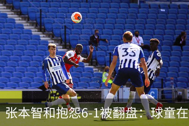 张本智和抱怨6-1被翻盘：球童在跳，一会停一下，裁判也影响了我