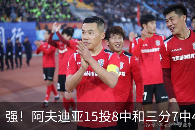 强！阿夫迪亚15投8中&三分7中4得到23分4板9助