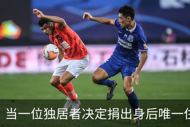当一位独居者决定捐出身后唯一住房