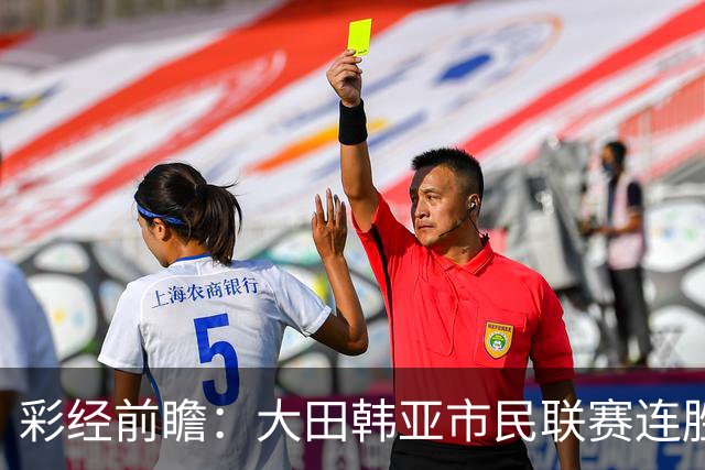 彩经前瞻：大田韩亚市民联赛连胜，神户胜利船亚冠状态正佳