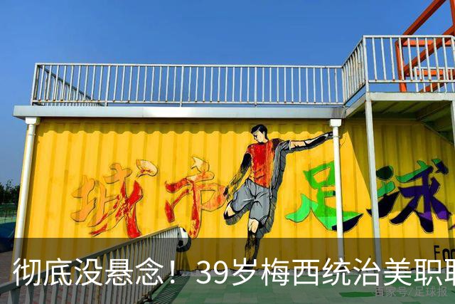 彻底没悬念！39岁梅西统治美职联，史无前例三连MVP稳了