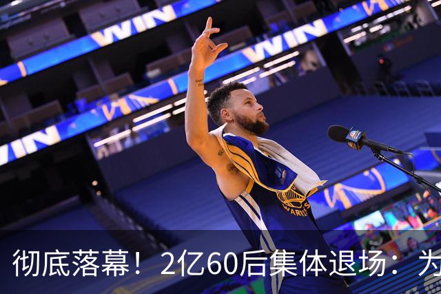 彻底落幕！2亿60后集体退场：为什么中国再也不会出现这一代人？