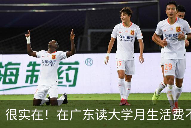 很实在！在广东读大学月生活费不超过1500块的，真的为父母着想了