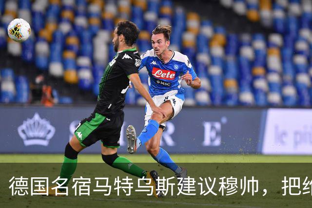 德国名宿马特乌斯建议穆帅，把维尼修斯放在替补席，并比较拜仁凯恩的职业态度
