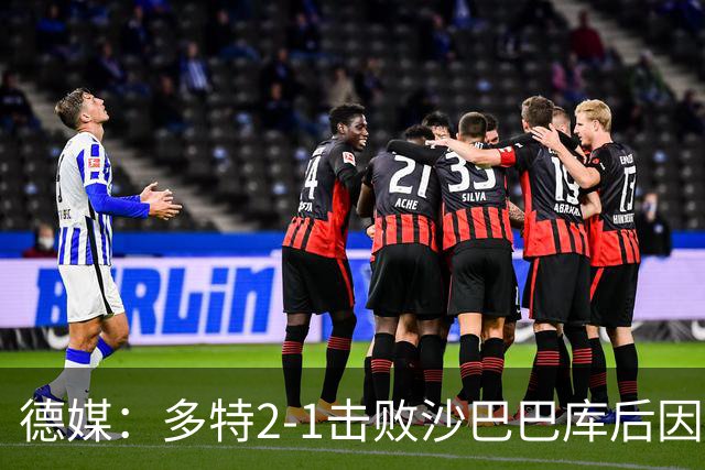 德媒：多特2-1击败沙巴巴库后因无法洗澡迅速返回酒店