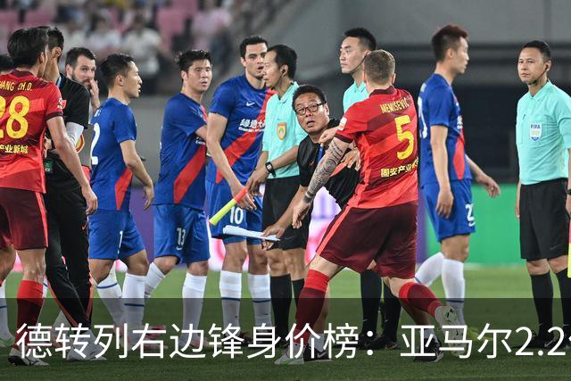 德转列右边锋身价榜：亚马尔2.2亿欧居首，奥利塞1.8亿欧第二