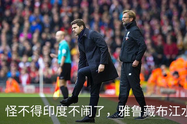 怪不得印度不闹了，雅鲁藏布江水电工程，让“水资源威胁论”失效