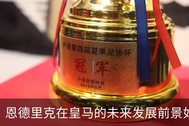 恩德里克在皇马的未来发展前景如何