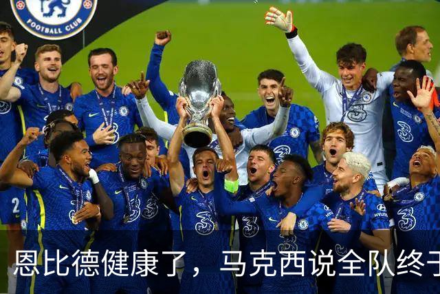 恩比德健康了，马克西说全队终于能"练、练、练"
