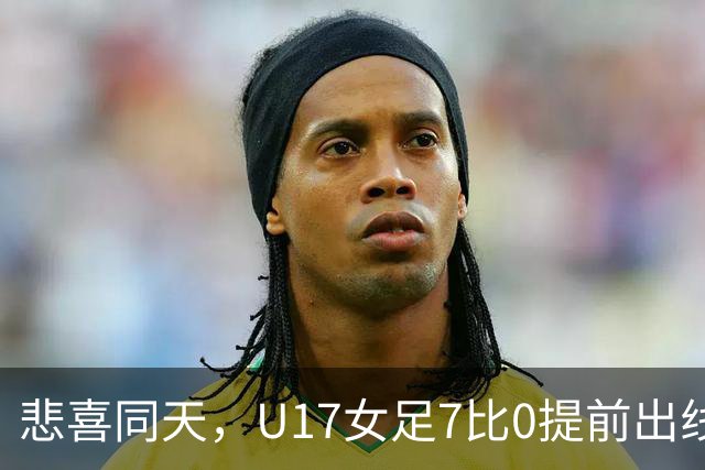 悲喜同天，U17女足7比0提前出线，U16男足9人作战被逼平