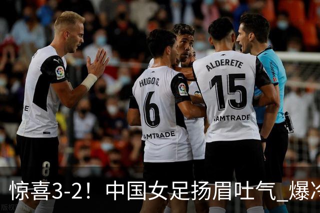 惊喜3-2！中国女足扬眉吐气 爆冷掀翻美国夺头名 世界杯16强全出炉