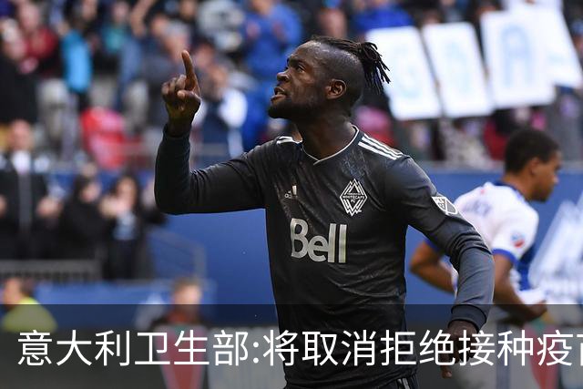 意大利卫生部:将取消拒绝接种疫苗球员的比赛资格