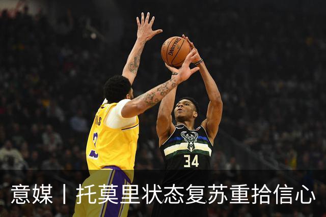 意媒丨托莫里状态复苏重拾信心