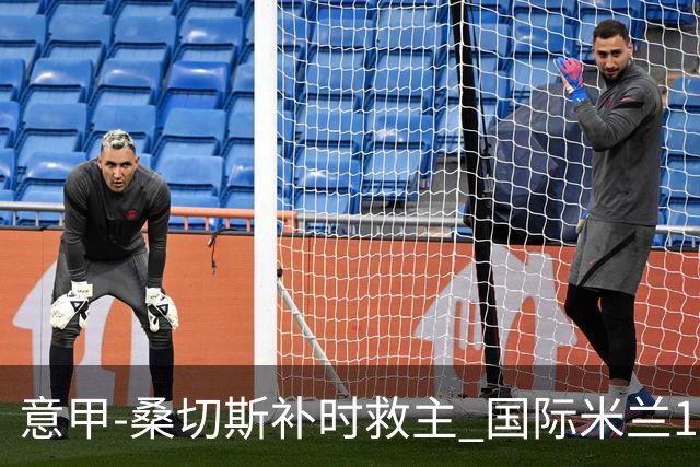 意甲-桑切斯补时救主 国际米兰1-1都灵客场3连平