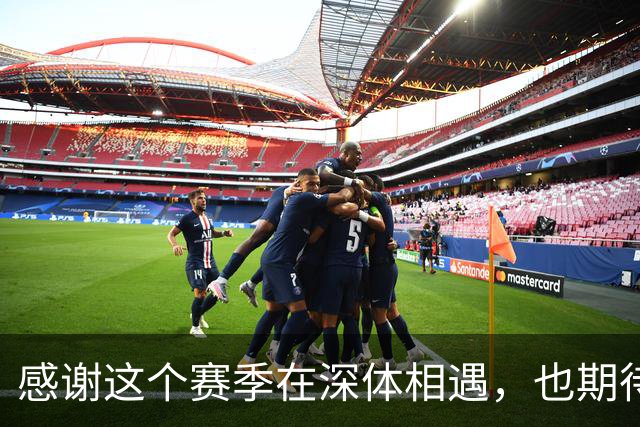 感谢这个赛季在深体相遇，也期待下一次重逢。2027我们深体再相见