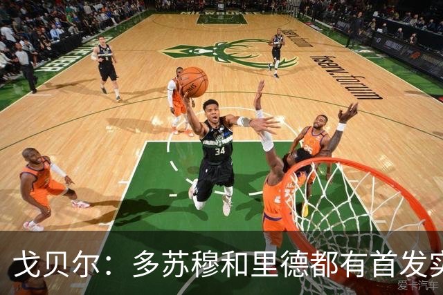戈贝尔：多苏穆和里德都有首发实力 阵容调整后我的角色变化不大