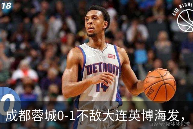 成都蓉城0-1不敌大连英博海发，全力以赴打好最后一战